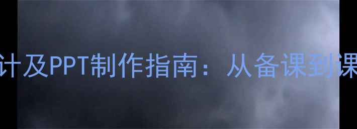图片 黄河颂教学设计及PPT制作指南：从备课到课堂的完整方案