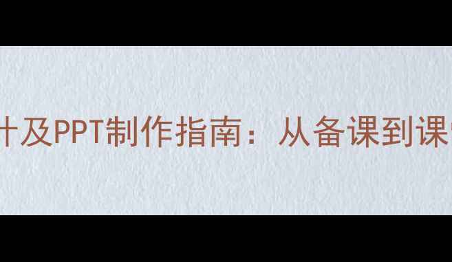 图片 黄河颂教学设计及PPT制作指南：从备课到课堂的完整方案1