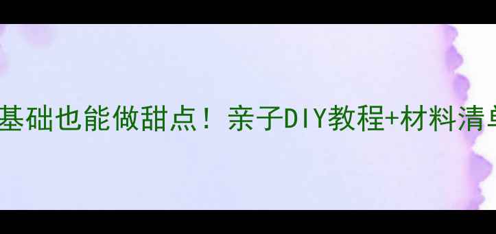 图片 黏土手工课｜零基础也能做甜点！亲子DIY教程+材料清单（附作品图）2