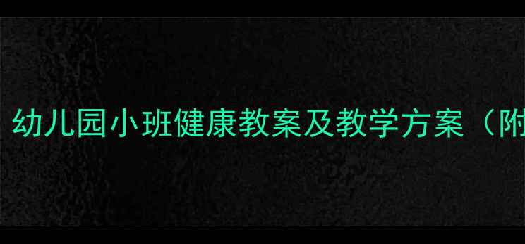 图片 龋齿预防这样做！幼儿园小班健康教案及教学方案（附详细活动设计）2