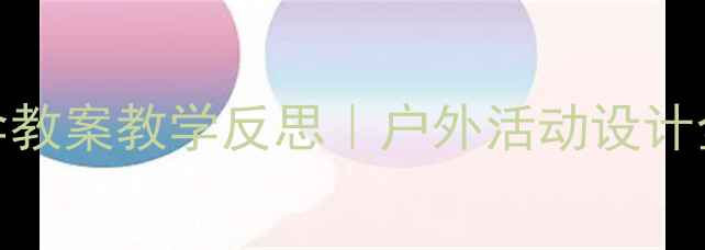 图片 🌂小班打伞教案教学反思｜户外活动设计全攻略👧👦
