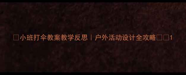 图片 🌂小班打伞教案教学反思｜户外活动设计全攻略👧👦1