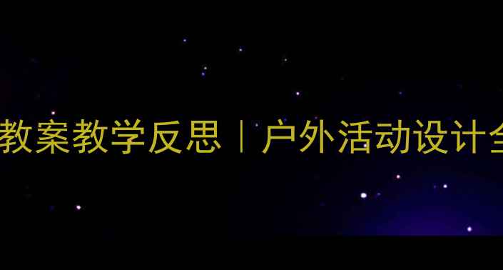 图片 🌂小班打伞教案教学反思｜户外活动设计全攻略👧👦2