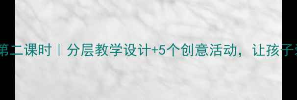 图片 🌅海上日出教案第二课时｜分层教学设计+5个创意活动，让孩子爱上自然观察！2