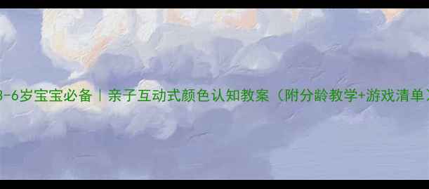 图片 🌈3-6岁宝宝必备｜亲子互动式颜色认知教案（附分龄教学+游戏清单）1