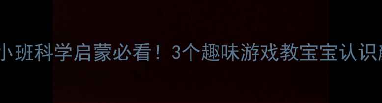 图片 🌈✨小班科学启蒙必看！3个趣味游戏教宝宝认识颜色1