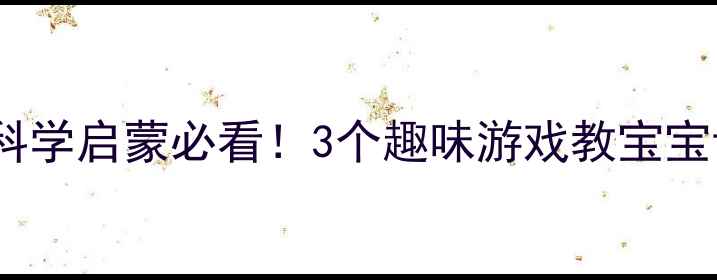 图片 🌈✨小班科学启蒙必看！3个趣味游戏教宝宝认识颜色2