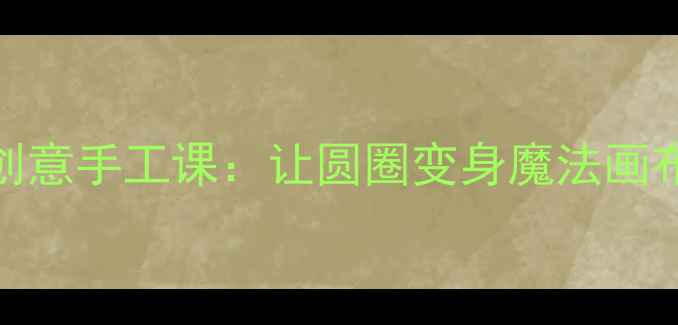 图片 🌈中班美术教案✨会变的圆创意手工课：让圆圈变身魔法画布！🎨幼儿园美术教学全攻略