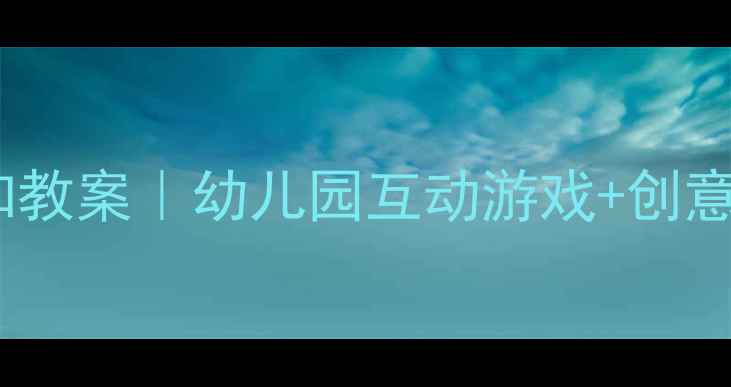 图片 🌈中班颜色认知教案｜幼儿园互动游戏+创意活动全攻略✨1