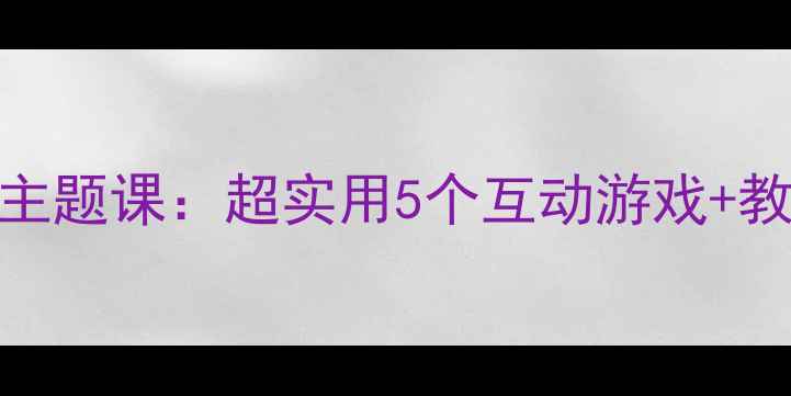 图片 🌈大班颜色认知教案小蓝和小黄主题课：超实用5个互动游戏+教学资源包✨🌟幼儿园老师速存！