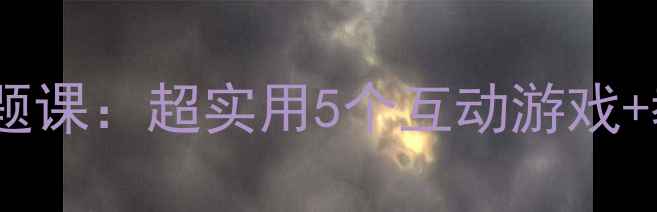 图片 🌈大班颜色认知教案小蓝和小黄主题课：超实用5个互动游戏+教学资源包✨🌟幼儿园老师速存！1