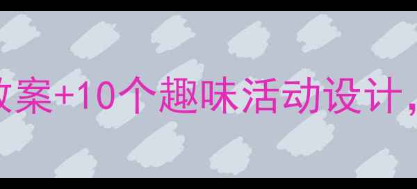 图片 🌈小学心理健康课｜情绪管理教案+10个趣味活动设计，让孩子学会表达与调节情绪！