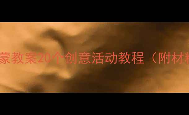 图片 🌈小班艾玛美术启蒙教案20个创意活动教程（附材料清单+教学视频）