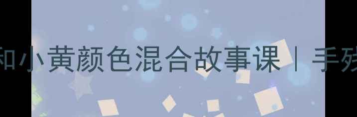 图片 🌈幼儿园大班科学启蒙教案小蓝和小黄颜色混合故事课｜手残党也能轻松上好的一堂美育课✨