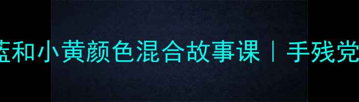 图片 🌈幼儿园大班科学启蒙教案小蓝和小黄颜色混合故事课｜手残党也能轻松上好的一堂美育课✨2