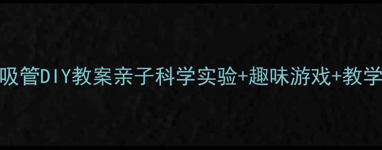 图片 🌈幼儿园小班吸管DIY教案亲子科学实验+趣味游戏+教学目标全攻略🌈