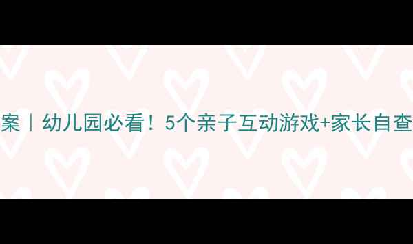 图片 🌊中班幼儿防溺水教案｜幼儿园必看！5个亲子互动游戏+家长自查清单（附教学视频）