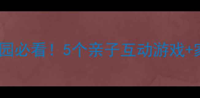 图片 🌊中班幼儿防溺水教案｜幼儿园必看！5个亲子互动游戏+家长自查清单（附教学视频）1