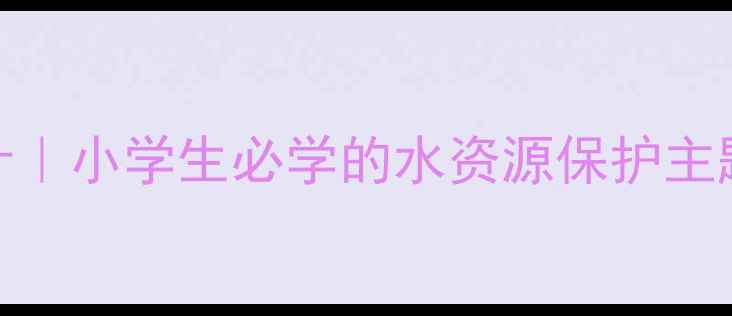 图片 🌊水的教案社会课教学设计｜小学生必学的水资源保护主题课（附活动方案+课件）1