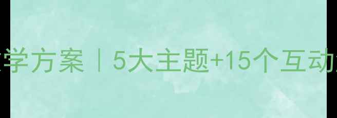 图片 🌊防溺水教案大班教学方案｜5大主题+15个互动游戏（附教学PPT）2