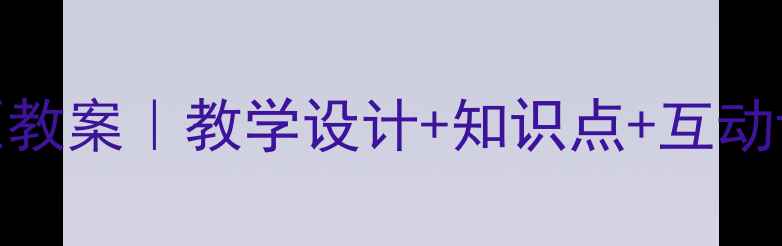 图片 🌍初中地理黄土高原教案｜教学设计+知识点+互动课堂（附最新数据）