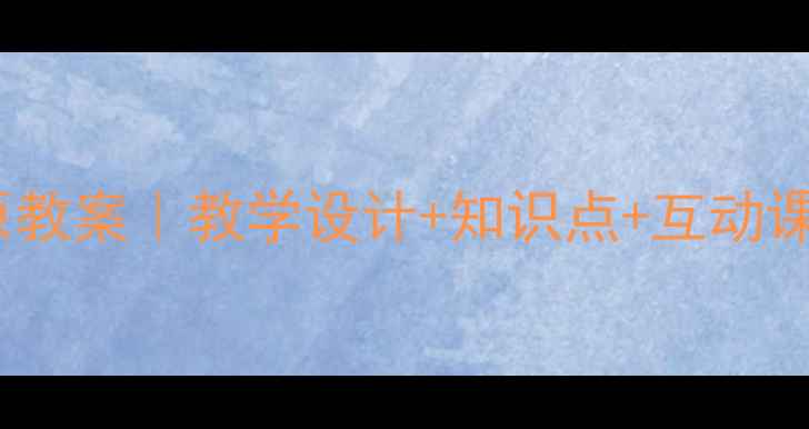 图片 🌍初中地理黄土高原教案｜教学设计+知识点+互动课堂（附最新数据）2