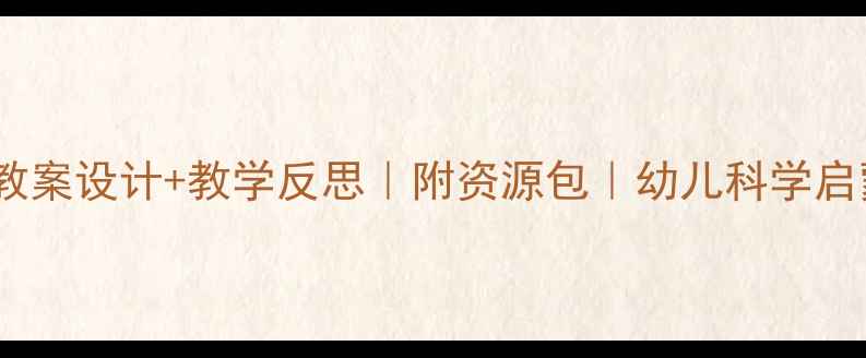 图片 🌍大班地球主题教案设计+教学反思｜附资源包｜幼儿科学启蒙这样做更有效1