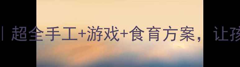 图片 🌕中秋幼儿园教案｜超全手工+游戏+食育方案，让孩子玩转传统文化！