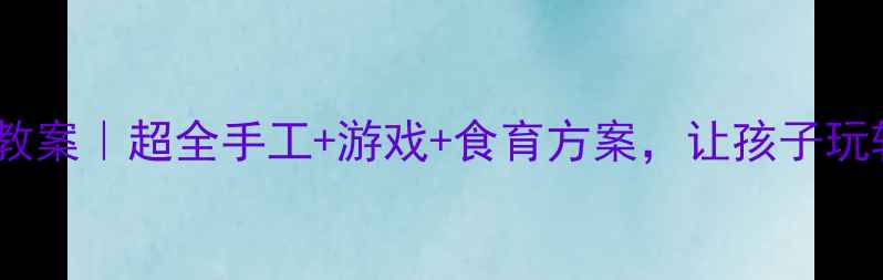 图片 🌕中秋幼儿园教案｜超全手工+游戏+食育方案，让孩子玩转传统文化！1