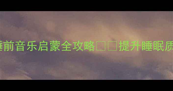 图片 🌙✨宝宝睡觉音乐教案0-3岁睡前音乐启蒙全攻略✨🍼提升睡眠质量+音乐互动游戏+分月龄方案