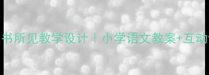 图片 🌙古诗三首夜书所见教学设计｜小学语文教案+互动课堂+知识点1