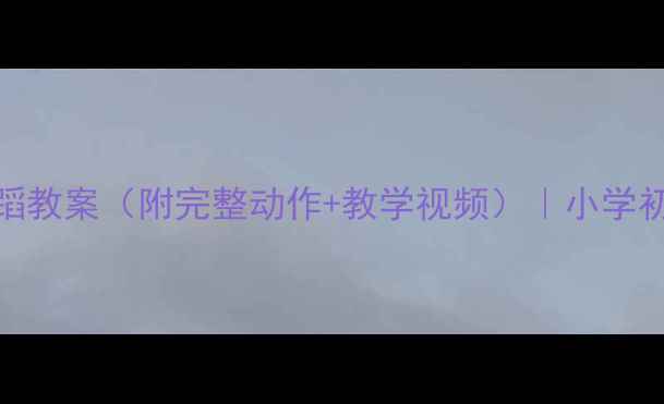 图片 🌙春江花月夜舞蹈教案（附完整动作+教学视频）｜小学初中古典舞课纲🌟