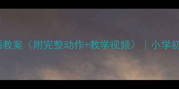 图片 🌙春江花月夜舞蹈教案（附完整动作+教学视频）｜小学初中古典舞课纲🌟1