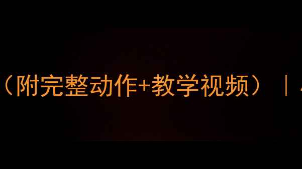图片 🌙春江花月夜舞蹈教案（附完整动作+教学视频）｜小学初中古典舞课纲🌟2