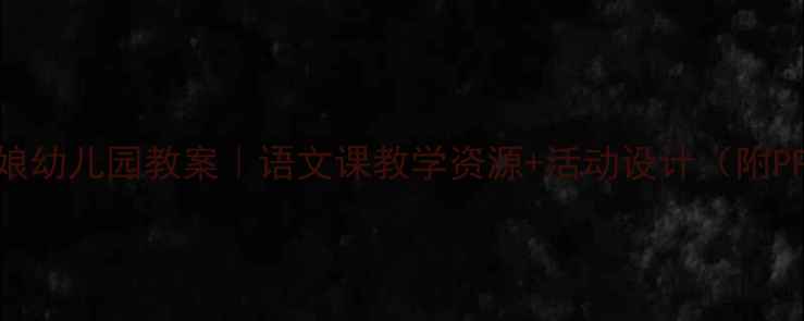 图片 🌙月亮姑娘幼儿园教案｜语文课教学资源+活动设计（附PPT课件）1