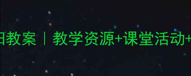 图片 🌞一年级语文太阳教案｜教学资源+课堂活动+课后作业全攻略2