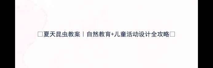图片 🌞夏天昆虫教案｜自然教育+儿童活动设计全攻略🔍