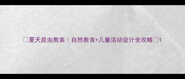 图片 🌞夏天昆虫教案｜自然教育+儿童活动设计全攻略🔍1