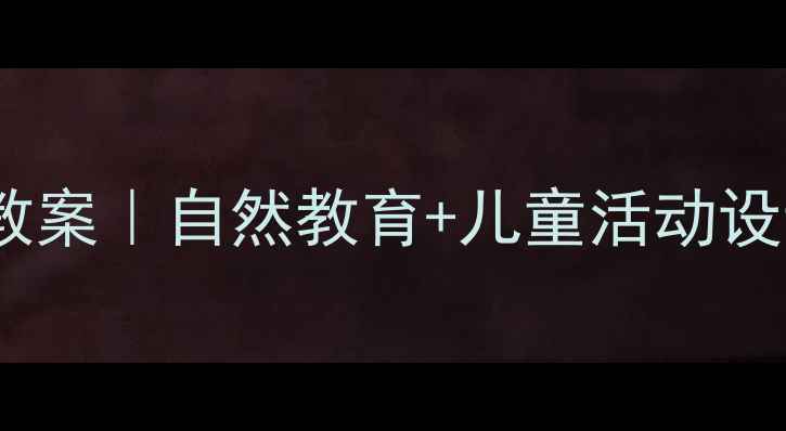 图片 🌞夏天昆虫教案｜自然教育+儿童活动设计全攻略🔍2