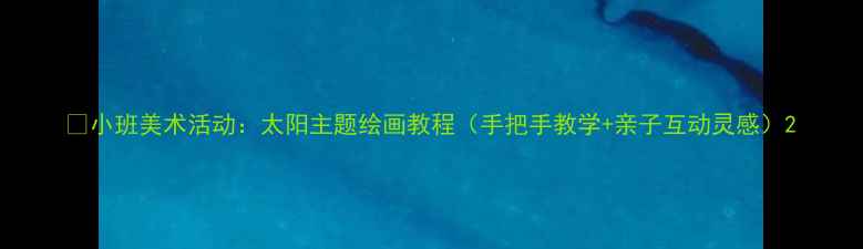图片 🌞小班美术活动：太阳主题绘画教程（手把手教学+亲子互动灵感）2