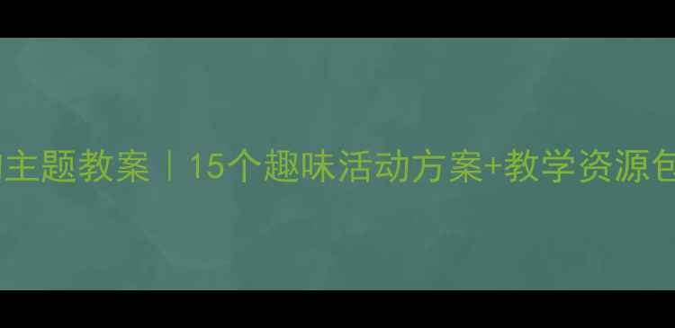 图片 🌞幼儿园夏天动物主题教案｜15个趣味活动方案+教学资源包（附PPT模板）🐾