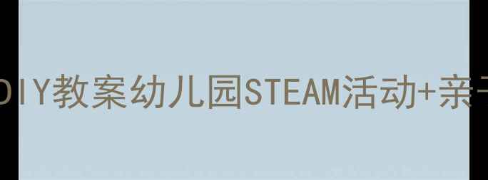 图片 🌞晴天娃娃DIY教案幼儿园STEAM活动+亲子互动攻略1