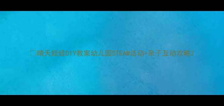 图片 🌞晴天娃娃DIY教案幼儿园STEAM活动+亲子互动攻略2