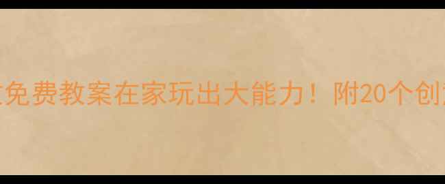 图片 🌟0-3岁亲子早教免费教案在家玩出大能力！附20个创意活动清单👶✨2