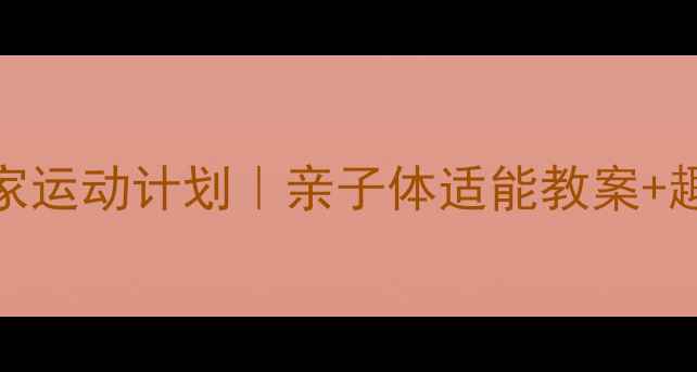 图片 🌟3-6岁宝宝在家运动计划｜亲子体适能教案+趣味游戏清单🌟1