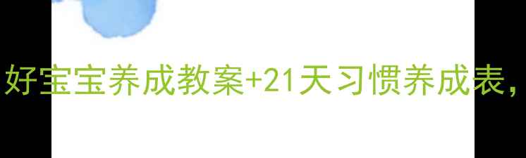 图片 🌟3-6岁宝宝必看！好宝宝养成教案+21天习惯养成表，附家长实操指南🌟