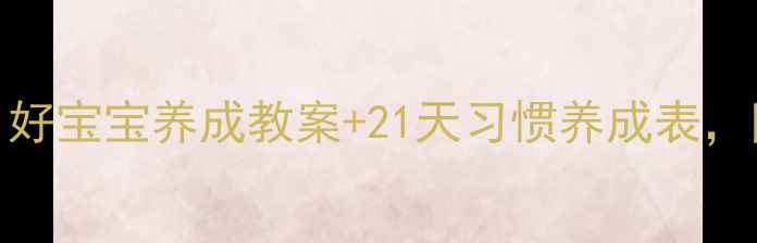 图片 🌟3-6岁宝宝必看！好宝宝养成教案+21天习惯养成表，附家长实操指南🌟1