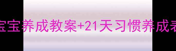 图片 🌟3-6岁宝宝必看！好宝宝养成教案+21天习惯养成表，附家长实操指南🌟2