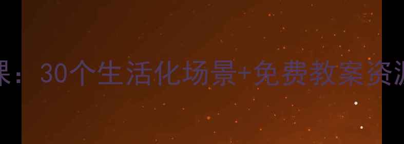 图片 🌟3-6岁幼儿礼仪养成课：30个生活化场景+免费教案资源（附完整教学方案）1