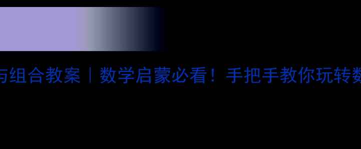 图片 🌟7的分解与组合教案｜数学启蒙必看！手把手教你玩转数字游戏📚1